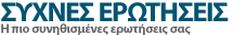 Συχνές Ερωτήσεις